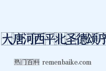 大唐河西平北圣德颂序是什么意思的图片